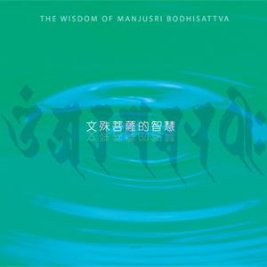 The Wisdom of Manjusri Bodhisattva / Imee Ooi